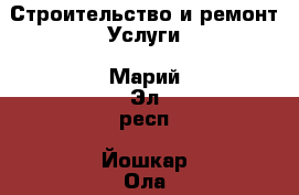 Строительство и ремонт Услуги. Марий Эл респ.,Йошкар-Ола г.